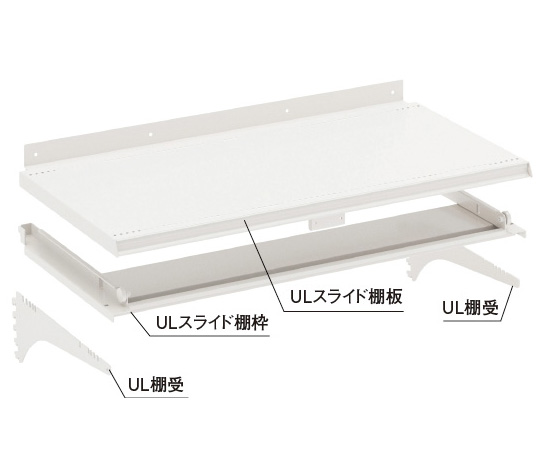 ULスライド棚セット　間口120cm