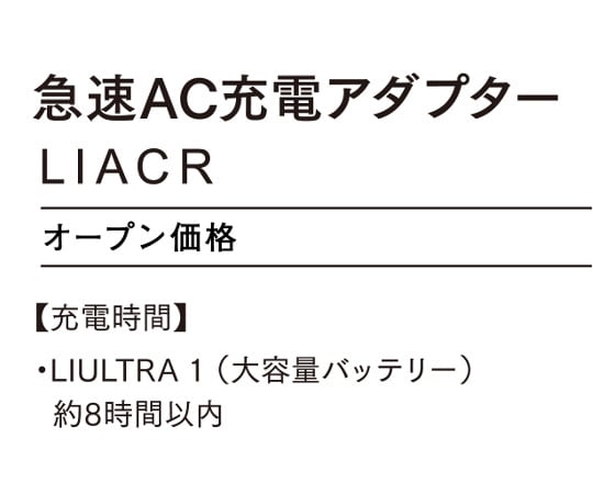 63-2887-12 急速AC充電アダプター LIACR