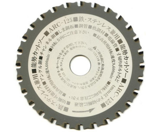 龍勢カットソー　鉄・ステン兼用チップソ-　ARC-125