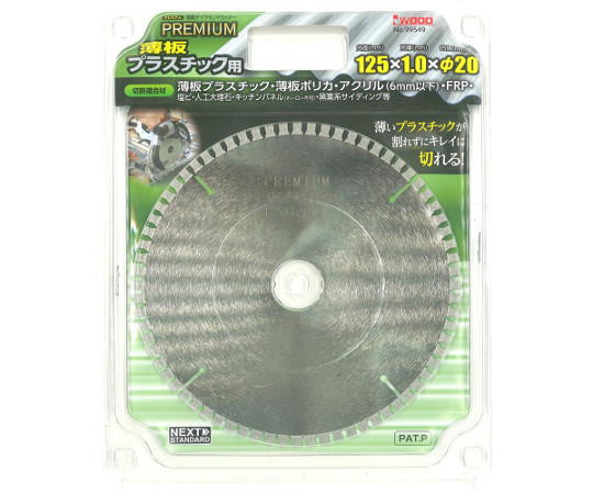 電着ダイヤモンドカッター　プレミアム　薄板プラスチック用　125×1.0×20