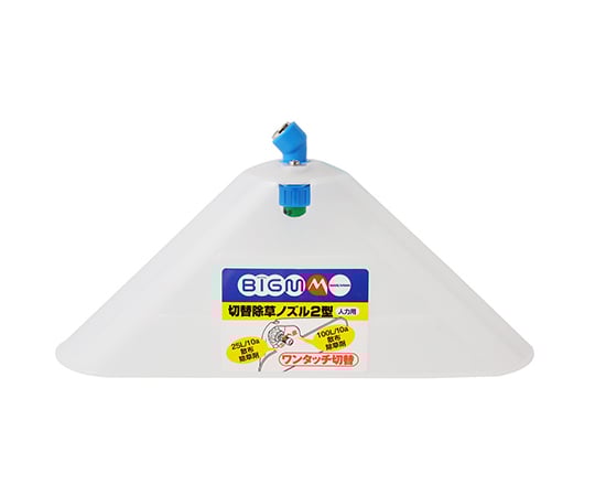 切替除草ノズル　2型　カバー付