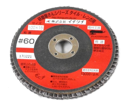 研磨屋さんシリーズ　タイルレンガ用　#60　直径100mm×穴径15mm