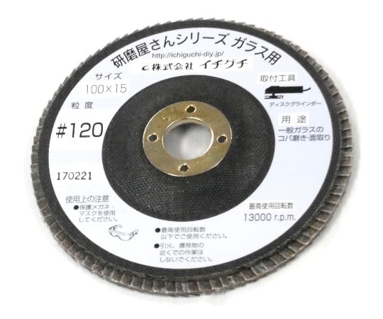 研磨屋さんシリーズ　ガラス用　#120　直径100mm×穴径15mm