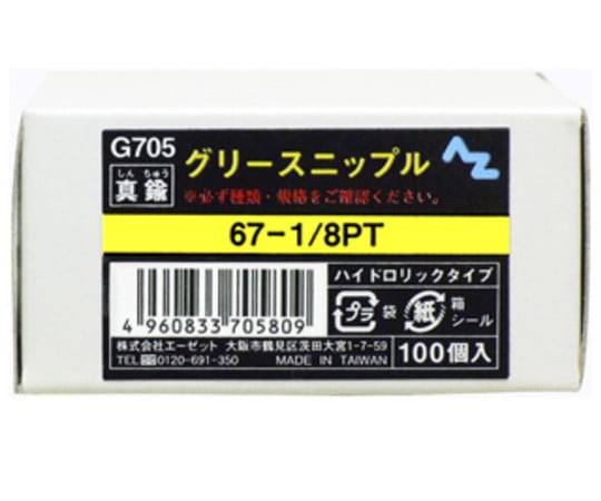 63-2913-90 グリースニップル 100個入 G705 【AXEL】 アズワン