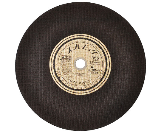 スーパービッグ355×3.0×25.4mm　1枚