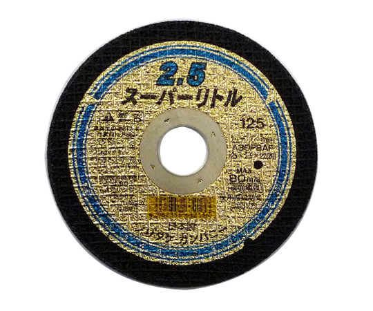 スーパーリトル2.5（10枚箱販売）　125mm　22（20）mm