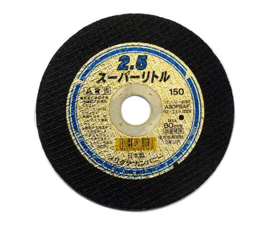 スーパーリトル2.5（10枚箱販売）　150mm　22（20）mm