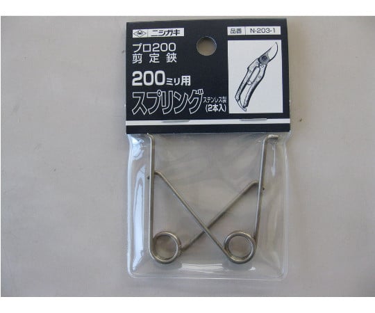 プロ200　剪定鋏200mm用　スプリング