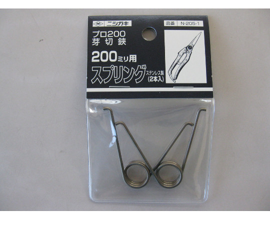 プロ200　芽切鋏200mm用　スプリング