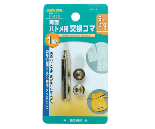 FAMILY　TOOL　両面ハトメ用　交換コマ　5mm