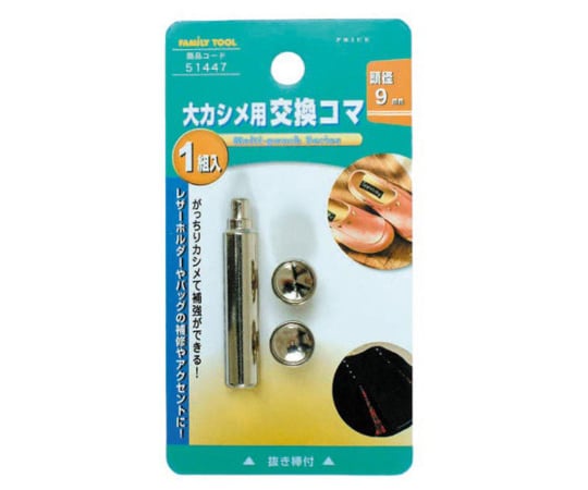 FAMILY　TOOL　大カシメ用　交換コマ　9mm