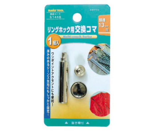 FAMILY　TOOL　リングホック用　交換コマ　13mm
