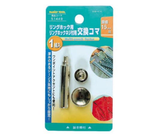 FAMILY　TOOL　リングホック用　交換コマ　15mm