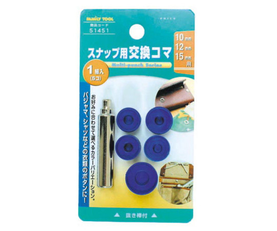 FAMILY　TOOL　スナップ用　交換コマ10・12・15mm