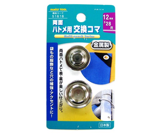 両面ハトメ用交換コマ　金属製　12mm