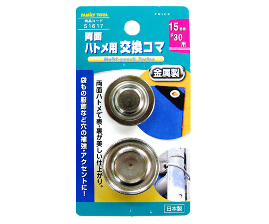 両面ハトメ用交換コマ　金属製　15mm