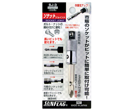 ソケットジョイント