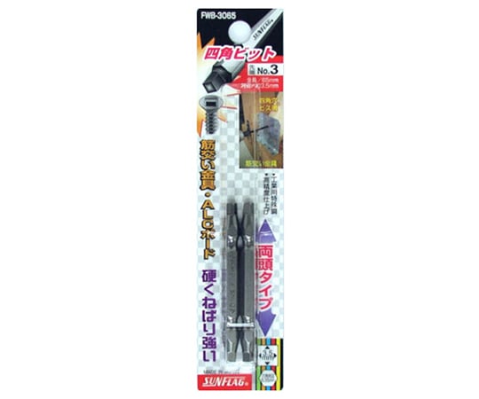 四角ビット　3（9/64インチ）　65mm