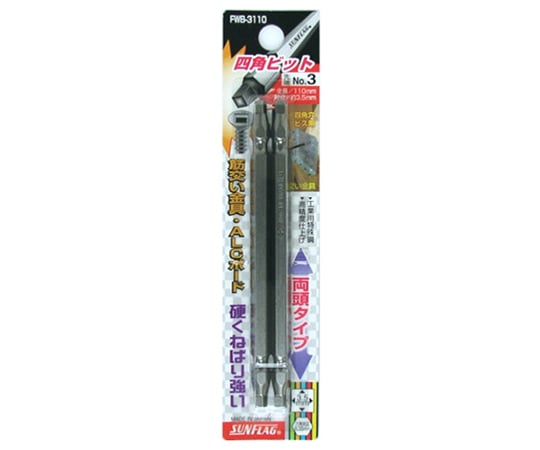 四角ビット　3（9/64インチ）　110mm