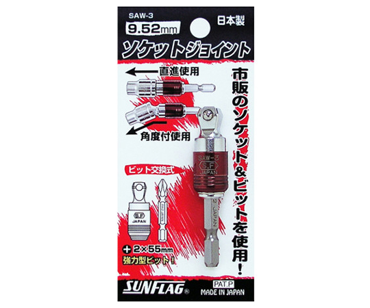ソケットジョイント　9.52mm