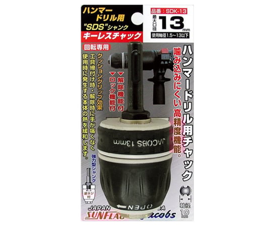 ハンマードリル用　SDSシャンク　キーレスチャック　最大口径13mm