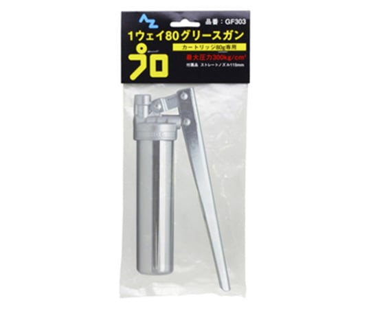 グリスガン1ウェイタイプ　カートリッジ80　ノーチェーンタイプ（袋）