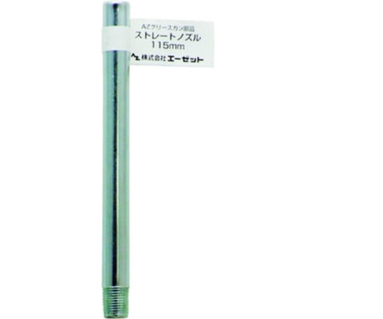 グリスガン用ノズルストレート　115mm