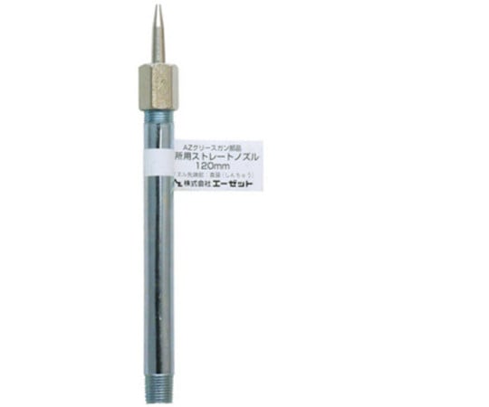 グリスガン用ノズル狭所用ストレート　120mm