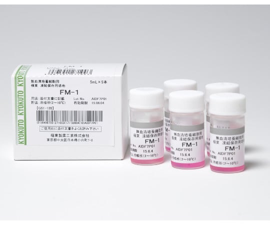 凍結保存用培地　FM-1