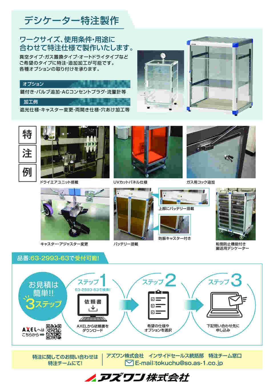63-2993-63 デシケーター 特注製作 【AXEL】 アズワン