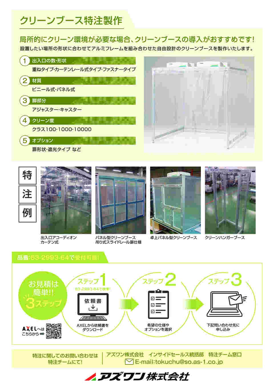 63-2993-64 クリーンブース 特注製作 カスタムオーダー 【AXEL】 アズワン
