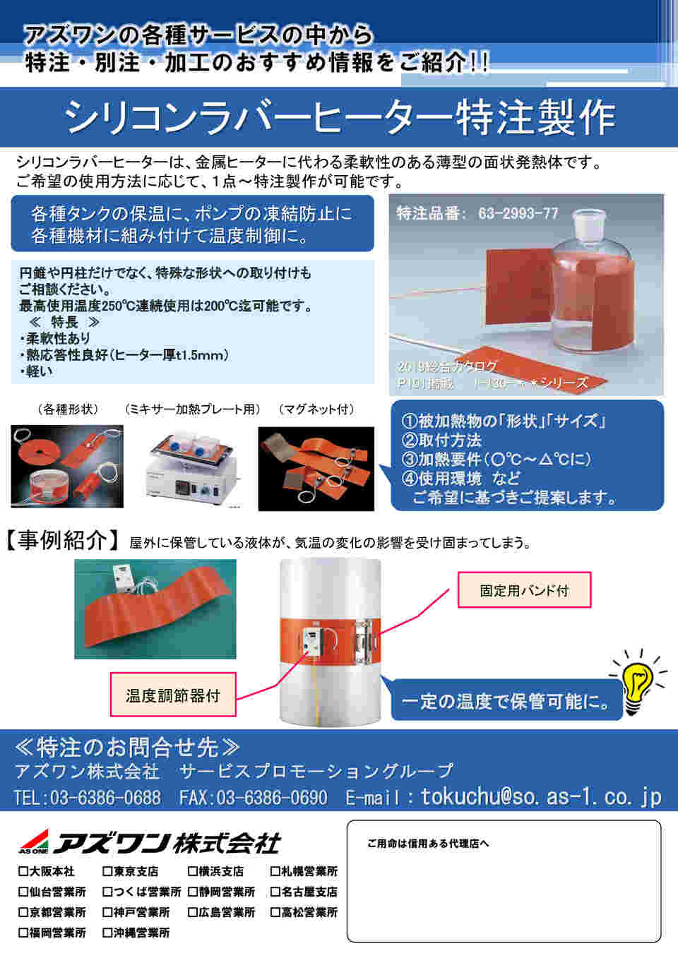 63-2993-77 シリコンラバーヒーター 特注製作 【AXEL】 アズワン