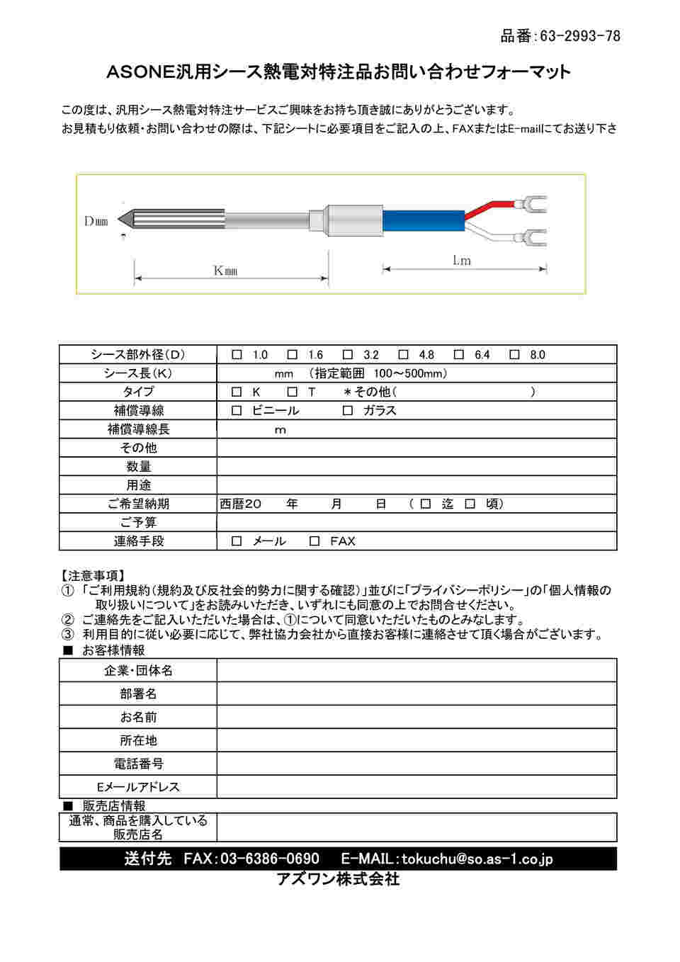 63-2993-78 汎用シース熱電対 特注製作 【AXEL】 アズワン