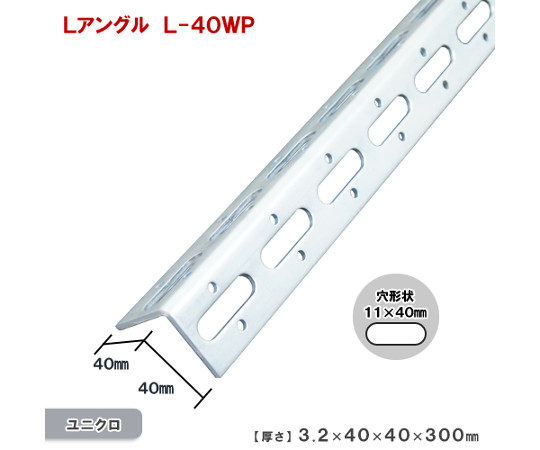 取扱を終了した商品です］鋼材アングル L40WP×450 63-3000-52 【AXEL