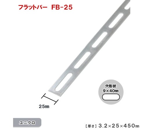 鋼材フラットバー FB-25 ユニクロメッキ 450mm-