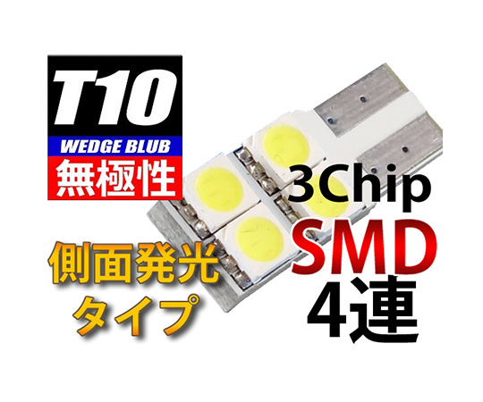 T10ウェッジLED無極性・側面発光バルブ　3chipSMD×4