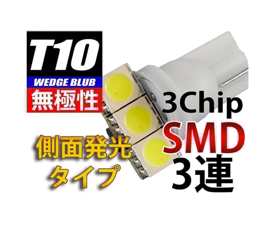 T10ウェッジLED無極性・側面発光バルブ　3chipSMD×3