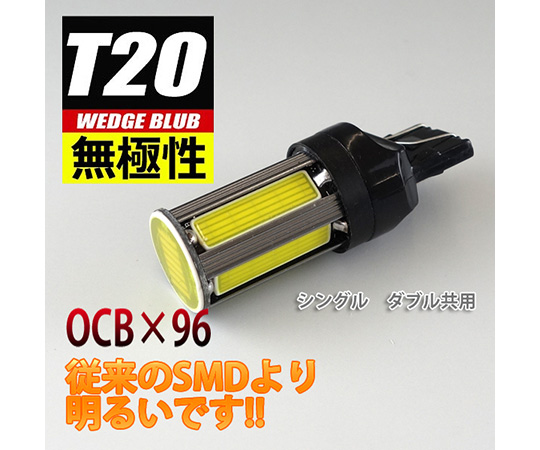T20ウェッジ無極性LEDバルブ COBchip×96 L-T20O96