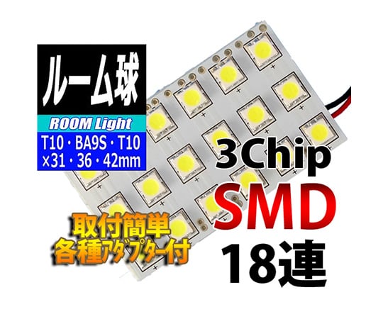 ルームランプLEDバルブ　3chipSMD×18