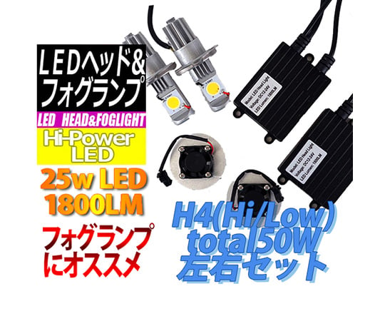 H4 LEDヘッドライトHi/Lowセット 25W F-H04C50
