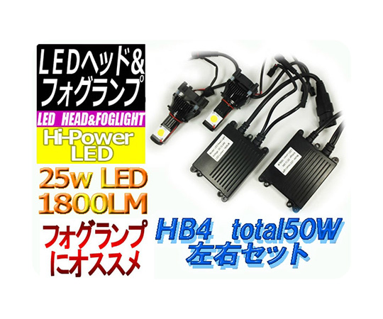 HB4 LEDヘッドライトセット 25W F-Hb4C50