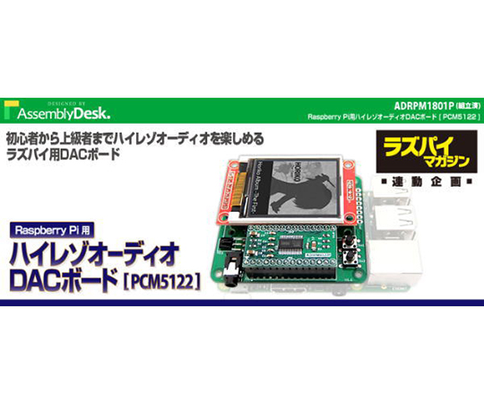 ［取扱停止］ラズパイ用ハイレゾオーディオDACボード（組み立て済み）　ADRPM1801P