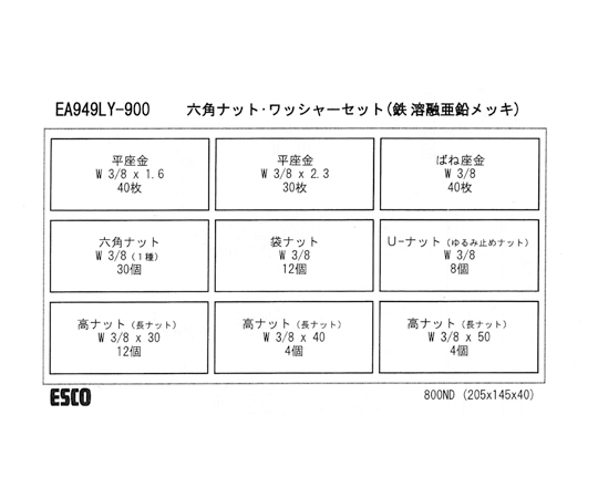 63-3290-22 六角ナット・ワッシャーセット（どぶメッキ） EA949LY-900