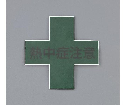 45x45mm ﾍﾙﾒｯﾄｽﾃｯｶｰ(熱中症注意)