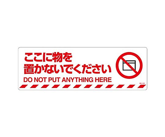 路面道路標識(ここに物を置かないで下さい)