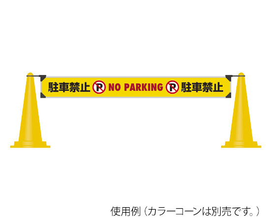 取扱を終了した商品です ミセルおしゃれバー W180 H15cm 黄 駐車禁止 8x 3 17 4 63 3395 44 Axel アズワン