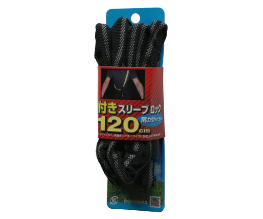 反射スリーブロック　120cm　ブラック　43840
