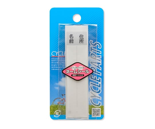 反射ネームシール　フィルム付