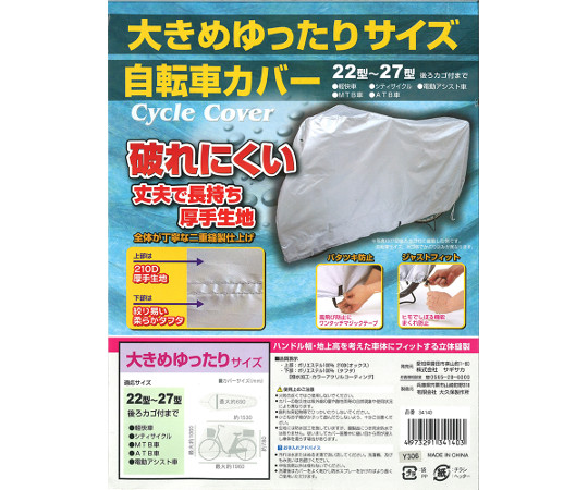 ゆったりサイズ自転車カバー