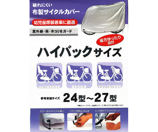 自転車カバー　幼児座席対応